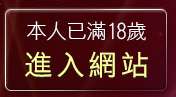 本人已滿18歲，離開go2av